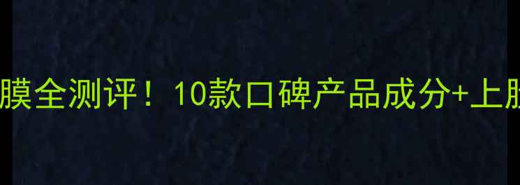 雅诗兰黛必入面膜全测评10款口碑产品成分上脸实测效果对比