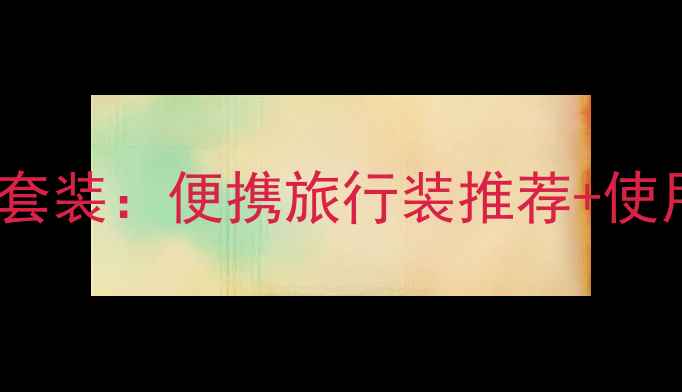 雅诗兰黛明星香水小样套装便携旅行装推荐使用指南附真实测评
