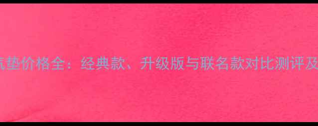 雅诗兰黛气垫价格全经典款升级版与联名款对比测评及选购指南