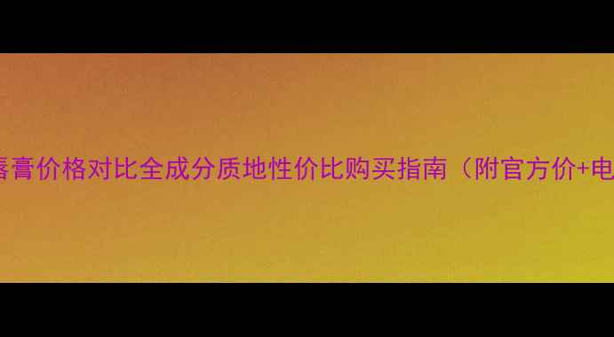 雅诗兰黛液态唇膏价格对比全成分质地性价比购买指南附官方价电商平台优惠