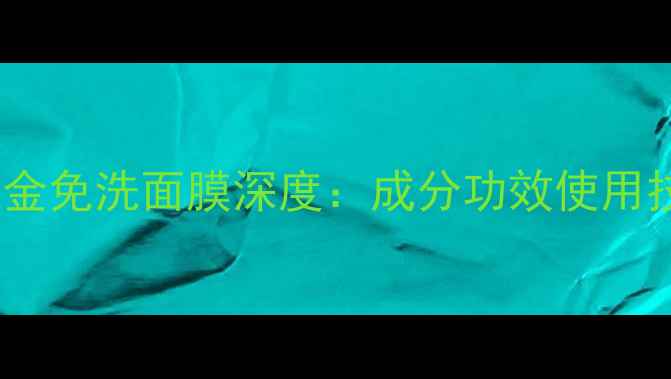 雅诗兰黛白金免洗面膜深度成分功效使用技巧全公开