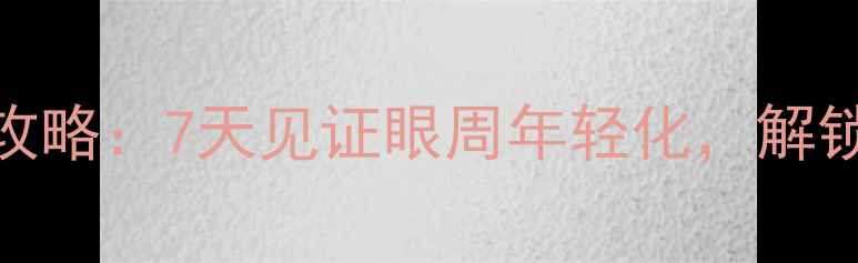 雅诗兰黛眼膜使用全攻略7天见证眼周年轻化解锁贵妇级眼部护理秘籍