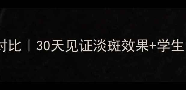 雅诗兰黛祛斑系列价格对比30天见证淡斑效果学生党油皮敏感肌适用攻略