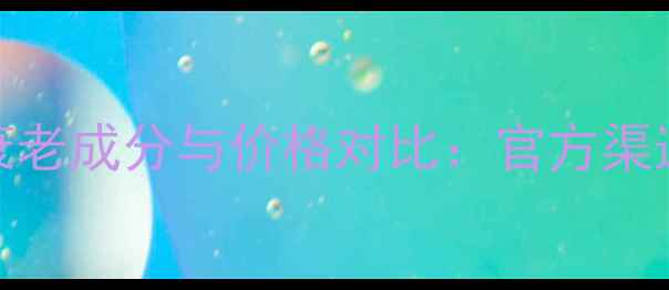 雅顿时空精华胶囊抗衰老成分与价格对比官方渠道购买指南及用户口碑