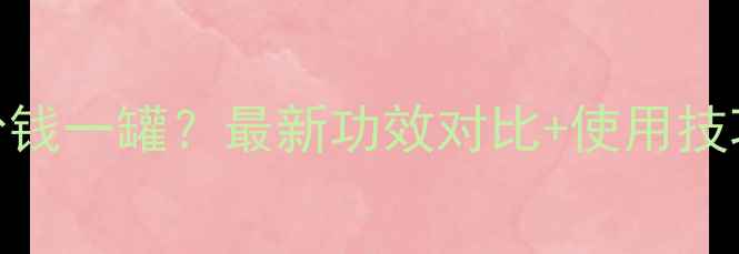 雅顿金胶价格多少钱一罐最新功效对比使用技巧用户真实反馈
