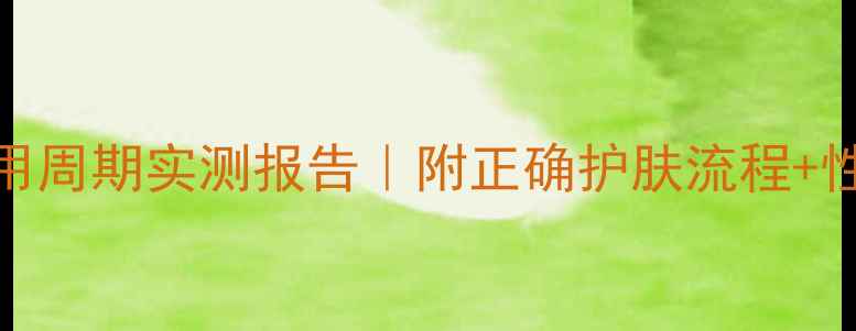 雨润面膜使用周期实测报告附正确护肤流程性价比对比