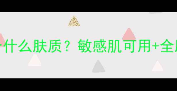 雨润面膜适合什么肤质敏感肌可用全肤质实测报告