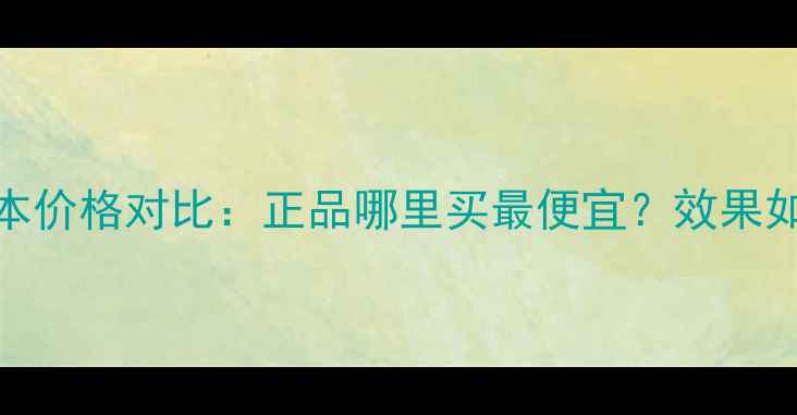 雪肌精3D面膜日本价格对比正品哪里买最便宜效果如何附购买攻略