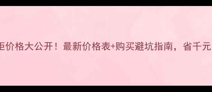 雪肌精专柜价格大公开最新价格表购买避坑指南省千元不踩雷