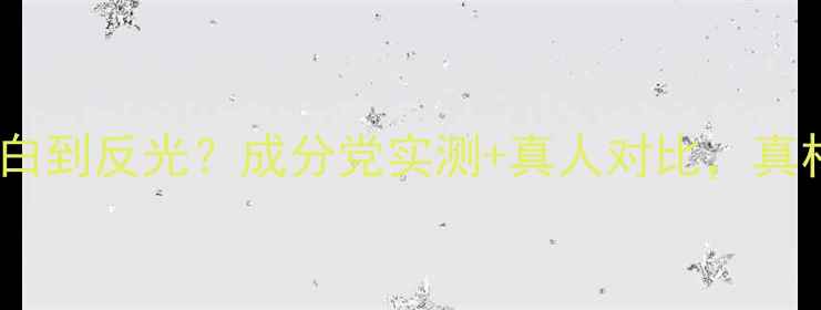 雪肌精面膜真能白到反光成分党实测真人对比真相大公开