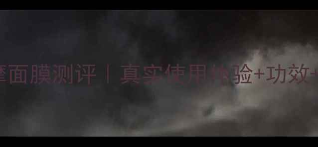 雪肌精馨白按摩面膜测评真实使用体验功效适合肤质推荐