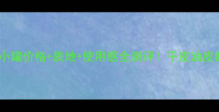 雪肌精黄金小罐价格质地使用感全测评干皮油皮都看这篇