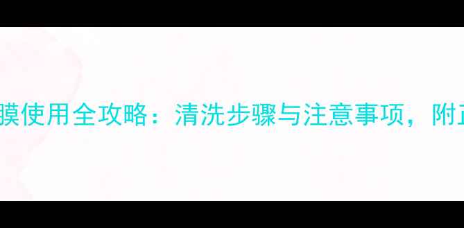 雪花秀净柔面膜使用全攻略清洗步骤与注意事项附正确护理指南