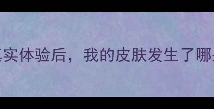 雪花秀凝脂面膜测评28天真实体验后我的皮肤发生了哪些变化成分优缺点全公开