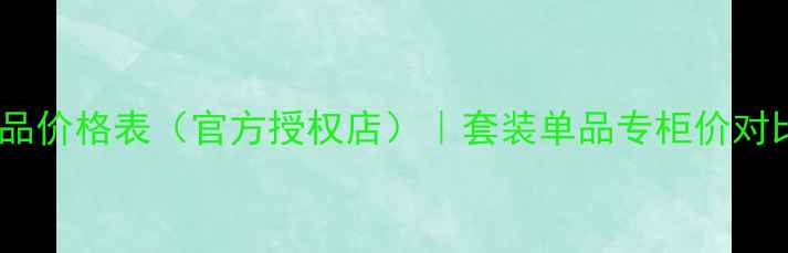 雪花秀化妆品价格表官方授权店套装单品专柜价对比选购指南