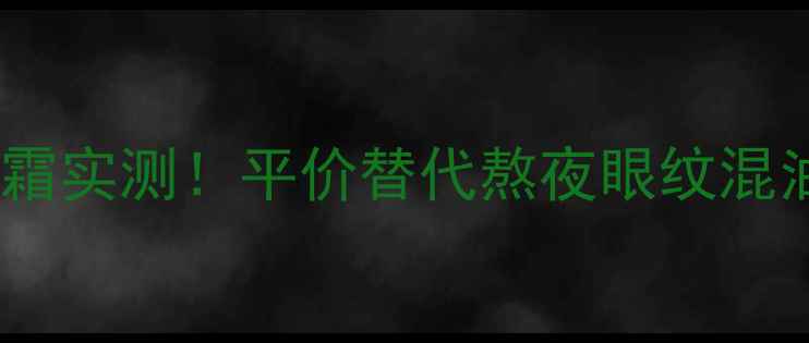 雪花秀小针管眼霜实测平价替代熬夜眼纹混油皮亲测有效