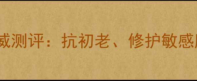 雪花秀护肤品牌权威测评抗初老修护敏感肌的韩式护肤标杆