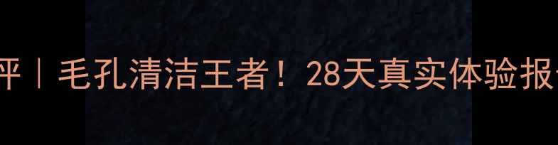 雪花秀玉容撕拉面膜测评毛孔清洁王者28天真实体验报告附正确使用教程