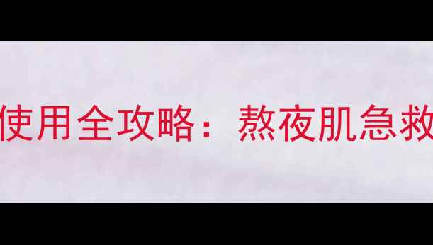 雪花秀睡眠面膜撕拉面膜使用全攻略熬夜肌急救指南与黑头清洁双效方案