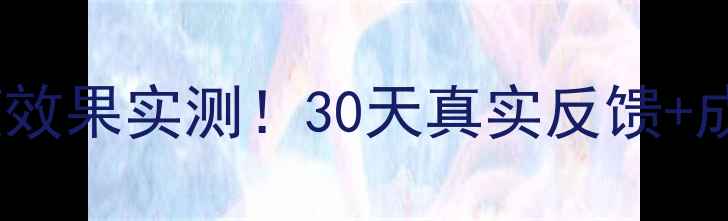 雪花秀睡眠面膜祛痘效果实测30天真实反馈成分使用技巧全公开