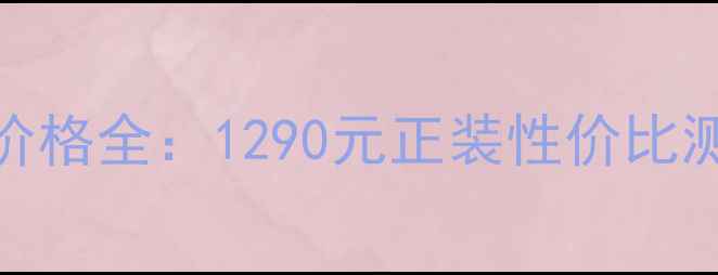 雪花秀臻秀修活颜乳价格全1290元正装性价比测评免税店比价攻略
