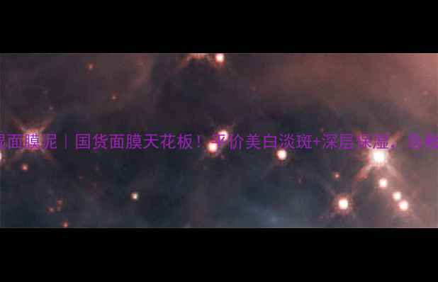 露兰姬娜美白保湿面膜泥国货面膜天花板平价美白淡斑深层保湿急救焕肤效果绝了