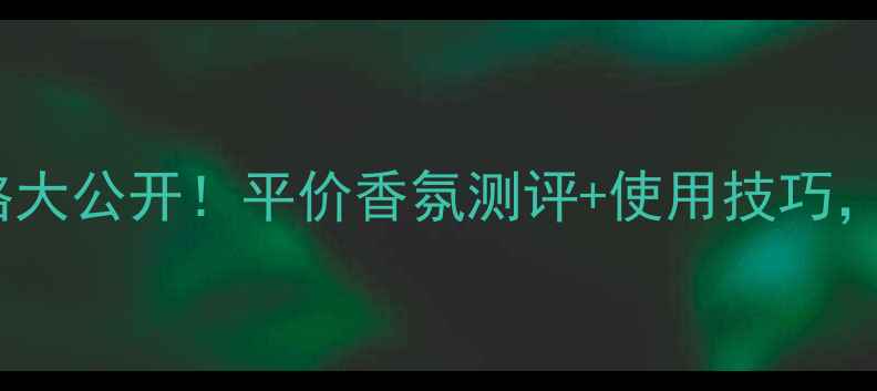 露华浓查理香水价格大公开平价香氛测评使用技巧手把手教你选对香