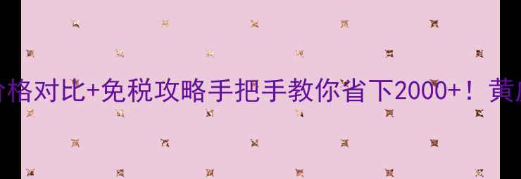 露华浓粉底液香港价格对比免税攻略手把手教你省下2000黄皮白皮亲测显白王炸
