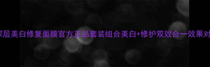 露得清深层美白修复面膜官方正品套装组合美白修护双效合一效果对比测评