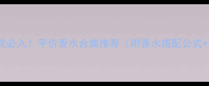 露露lemon学生党必入平价香水合集推荐附香水搭配公式平价替代清单