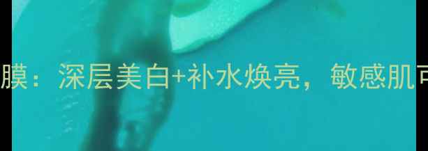 静佳JPlus4D草莓优格面膜深层美白补水焕亮敏感肌可用附成分与实测对比
