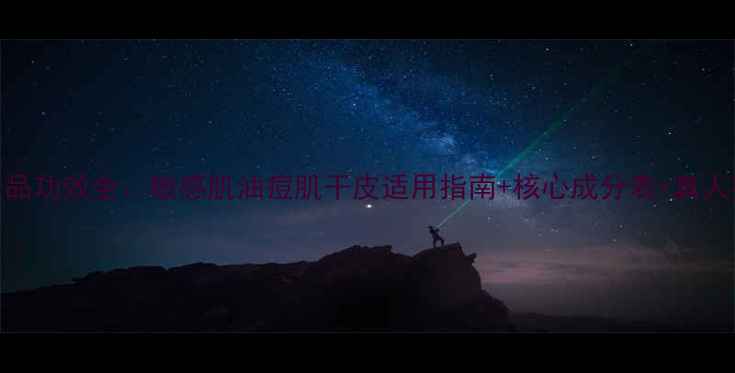 韩后护肤品功效全敏感肌油痘肌干皮适用指南核心成分表真人实测对比