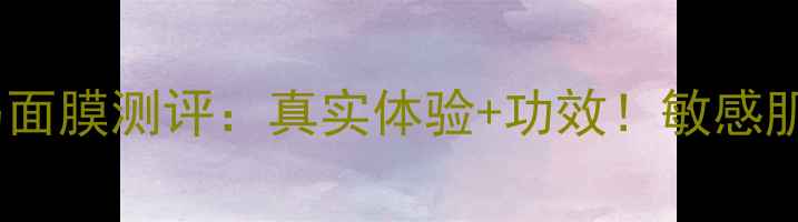 韩后济州岛面膜测评真实体验功效敏感肌可用吗