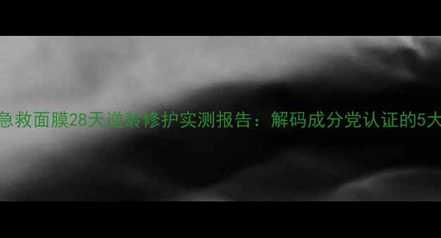 韩后熬夜急救面膜28天逆龄修护实测报告解码成分党认证的5大核心功效