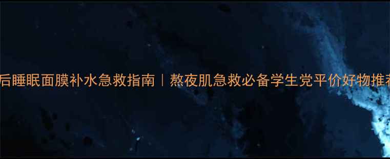 韩后睡眠面膜补水急救指南熬夜肌急救必备学生党平价好物推荐
