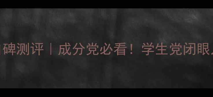 韩后补水护肤品口碑测评成分党必看学生党闭眼入的5款水乳精华