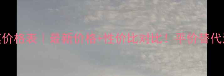 韩国AH-C面膜价格表最新价格性价比对比平价替代清单大公开