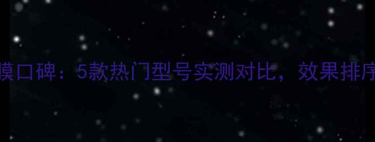 韩国AHC面膜口碑5款热门型号实测对比效果排序避坑指南