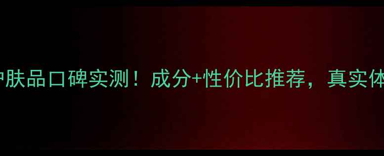 韩国CL护肤品口碑实测成分性价比推荐真实体验分享