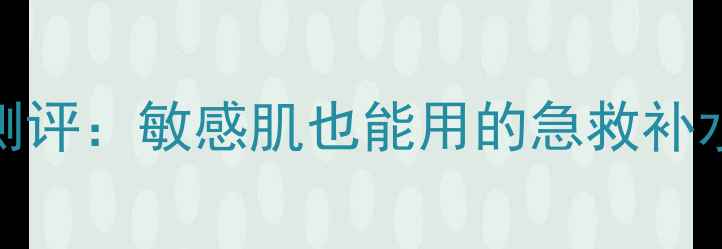 韩国Goldmask面膜真实测评敏感肌也能用的急救补水神器附上30天对比图