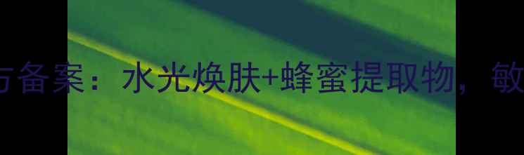 韩国Jm水光蜂蜜面膜官方备案水光焕肤蜂蜜提取物敏感肌也能用的国货之光