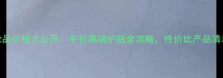 韩国OHUI化妆品价格大公开平价高端护肤全攻略性价比产品清单购买指南