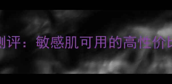 韩国TonyMoly番茄美白面膜深度测评敏感肌可用的高性价比美白方案附成分使用教程