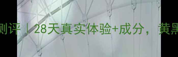 韩国jayjun金面膜测评28天真实体验成分黄黑皮也能白到发光