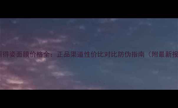 韩国丽得姿面膜价格全正品渠道性价比对比防伪指南附最新报价