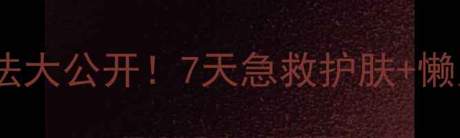 韩国丽得姿面膜正确用法大公开7天急救护肤懒人教程成分党必看测评