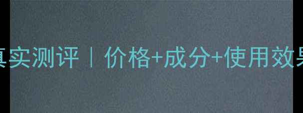韩国伊思水乳套装真实测评价格成分使用效果全附平价替代