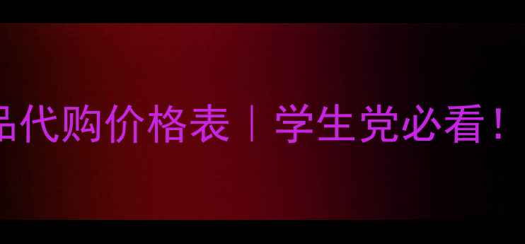 韩国免税店正品化妆品代购价格表学生党必看韩国美妆白菜价攻略