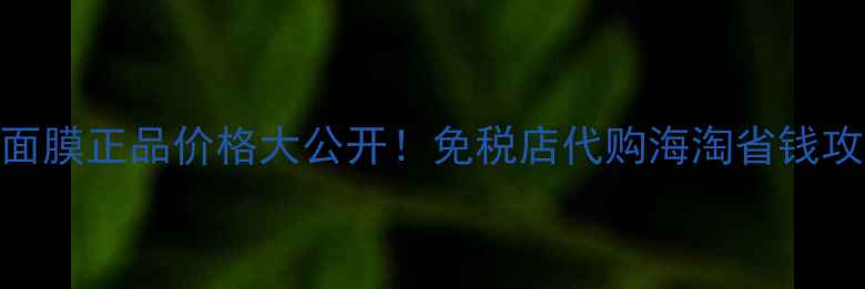 韩国兰芝面膜正品价格大公开免税店代购海淘省钱攻略成分