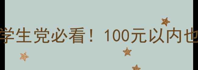 韩国化妆品平价测评学生党必看100元以内也能买到的韩系好物清单